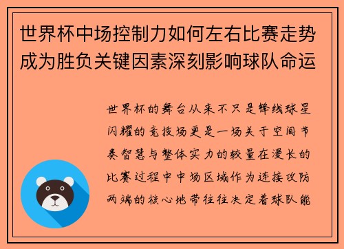 世界杯中场控制力如何左右比赛走势成为胜负关键因素深刻影响球队命运