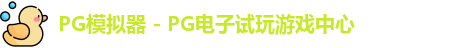 PG模拟器 - PG电子试玩游戏中心